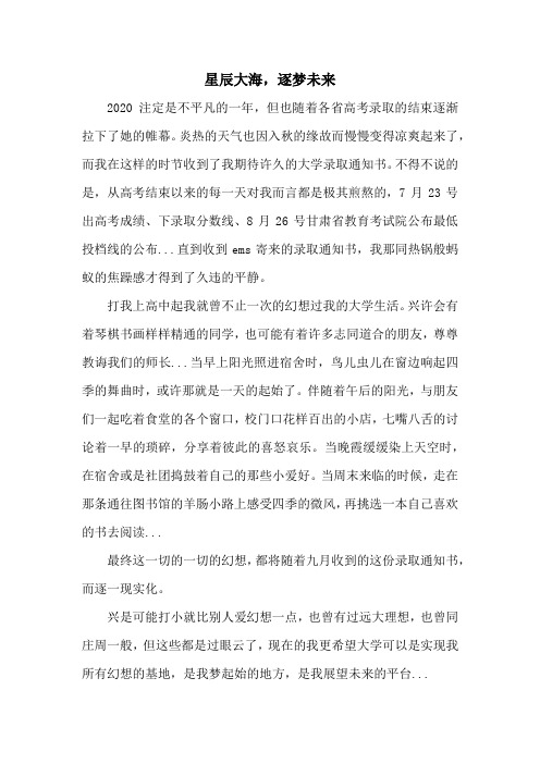 大学入学征文《星辰大海,逐梦未来》