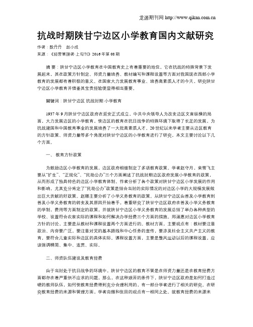 抗战时期陕甘宁边区小学教育国内文献研究