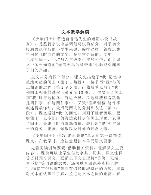 感受闰土形象体会表达方法——《少年闰土》文本教学解读与学习活动设计