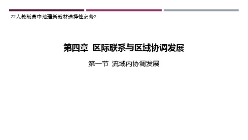 22人教版高中地理新教材选择性必修2--第一节 流域内协调发展