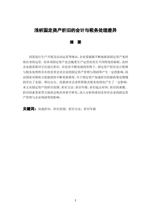 浅析固定资产折旧的会计与税务处理差异