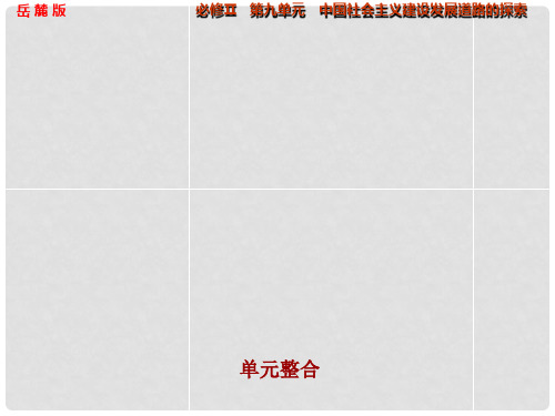 高考历史大一轮复习 第九单元 中国社会主义建设发展道路的探索单元整合课件 岳麓版必修2