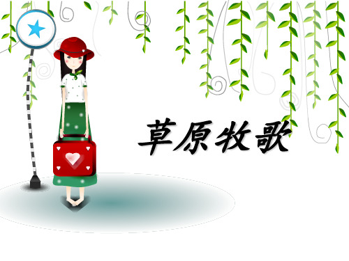 草原牧歌课件