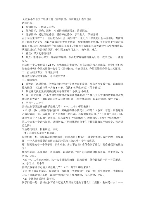 部编人教版二年级语文下册《5 雷锋叔叔,你在哪里 》 1教案