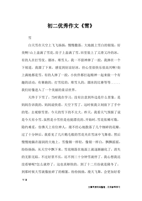 初二优秀作文《雪》_初中作文