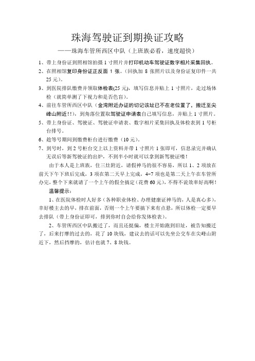 珠海驾驶证到期换证攻略(珠海西区金湾附近)