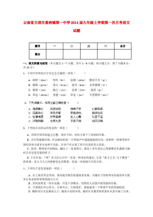 云南省大理市喜洲镇第一中学2014届九年级上学期语文第一次月考试题 (word版含答案)