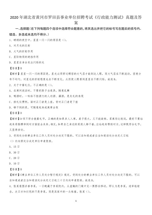2020年湖北省黄冈市罗田县事业单位招聘考试《行政能力测试》真题及答案