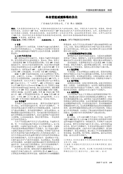 车身前舱减震降噪的优化