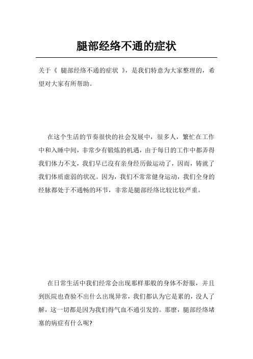 腿部经络不通的症状
