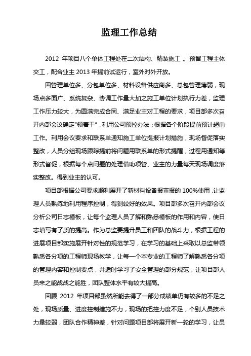2012监理工作总结