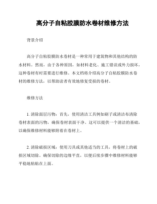 高分子自粘胶膜防水卷材维修方法