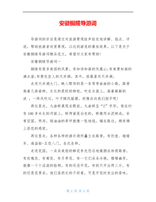 安徽铜陵导游词