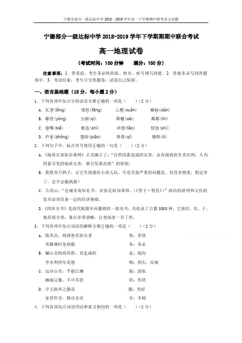 2018-2019学年福建省宁德市部分一级达标中学高一下学期期中考试语文(含答案)