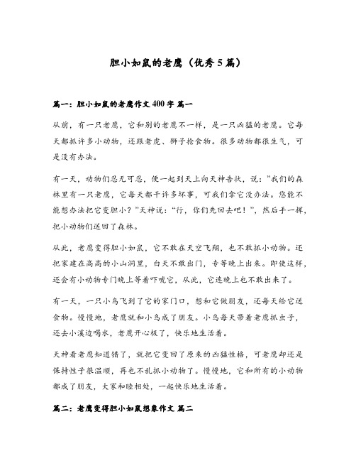 胆小如鼠的老鹰(优秀5篇)