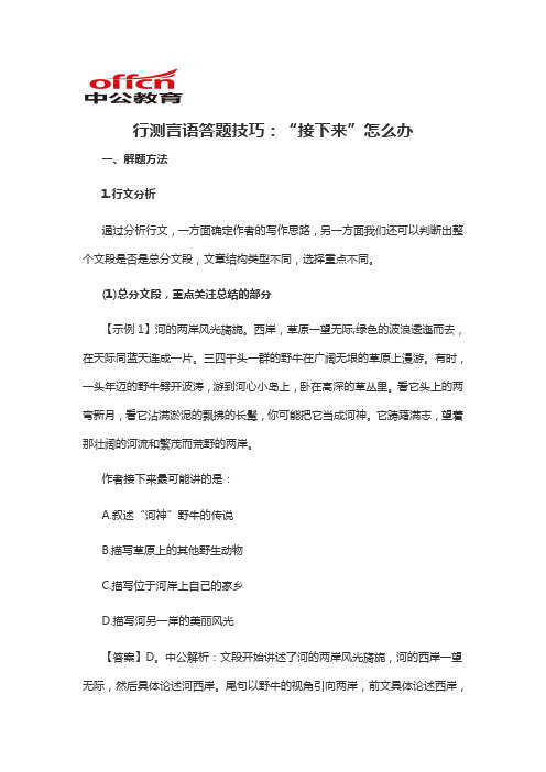 2020军转干行测言语答题技巧：“接下来”怎么办