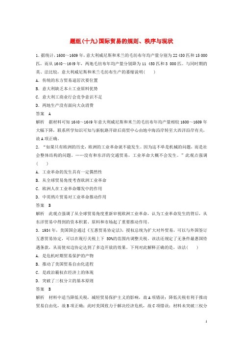 最新高考历史二轮优选习题 立德树人热点练 题组(十九)国际贸易的规则、秩序与现状(考试必备)