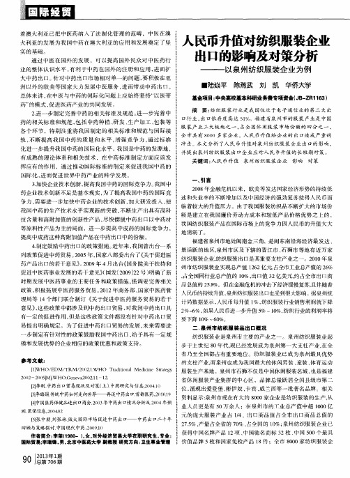人民币升值对纺织服装企业出口的影响及对策分析——以泉州纺织服装企业为例