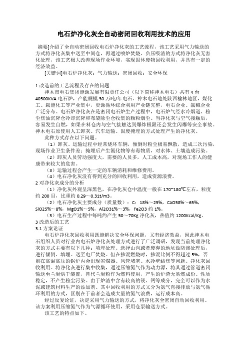 电石炉净化灰全自动密闭回收利用技术的应用