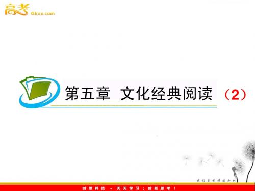 《夺冠之路》福建专用2012高考语文一轮复习 第5章 文化经典阅读(2)课件 新人教版