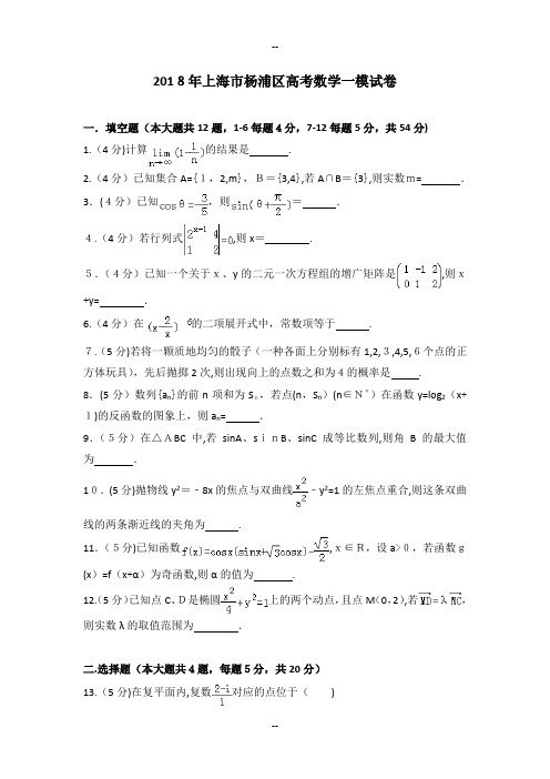 年上海市杨浦区高考数学一模试卷