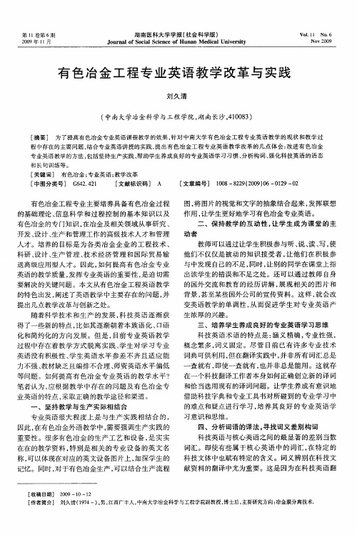 有色冶金工程专业英语教学改革与实践