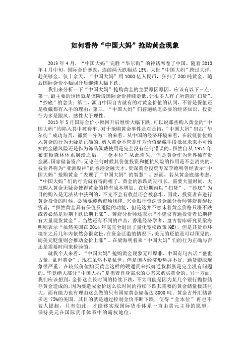 如何看待“中国大妈”抢购黄金现象