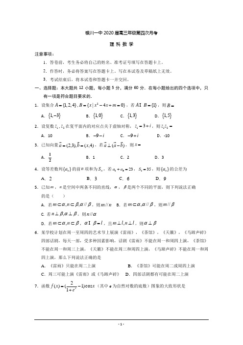 宁夏银川一中2020届高三第四次月考数学(理)试题 Word版含答案