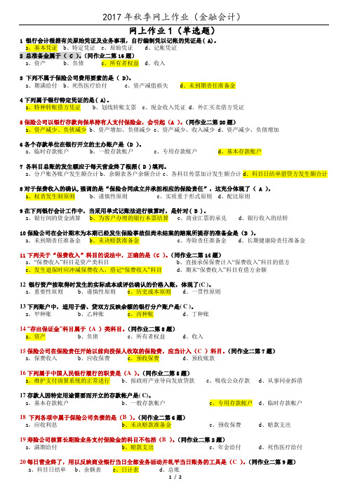 2017年秋季网上作业《金融会计》