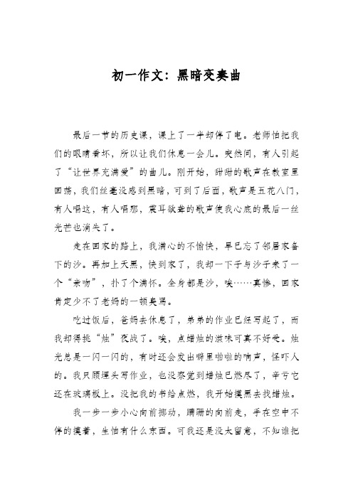 初一作文：黑暗变奏曲