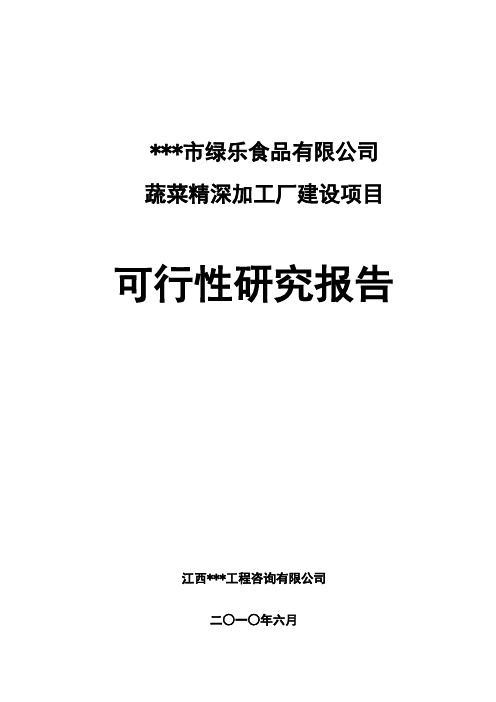 蔬菜精深加工厂建设项目可行性研究报告
