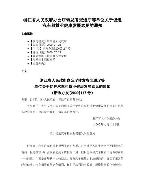 浙江省人民政府办公厅转发省交通厅等单位关于促进汽车租赁业健康发展意见的通知