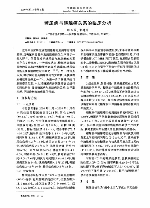 糖尿病与胰腺癌关系的临床分析