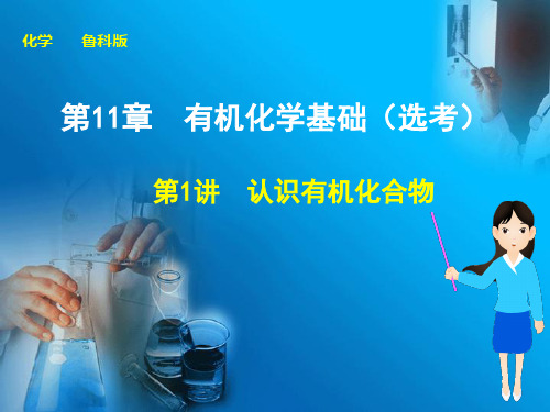 认识有机化合物 复习PPT课件-鲁科版