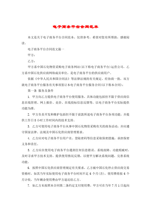 电子商务平台合同范本