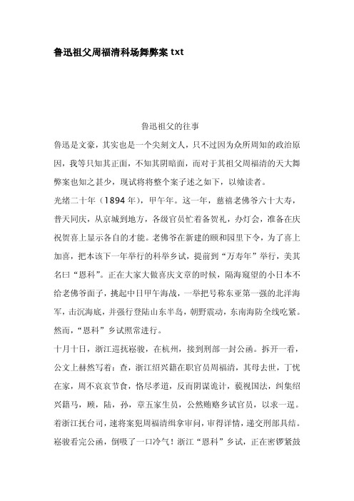 鲁迅祖父周福清科场舞弊案txt