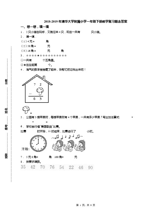 2018-2019年清华大学附属小学一年级下册数学复习题含答案