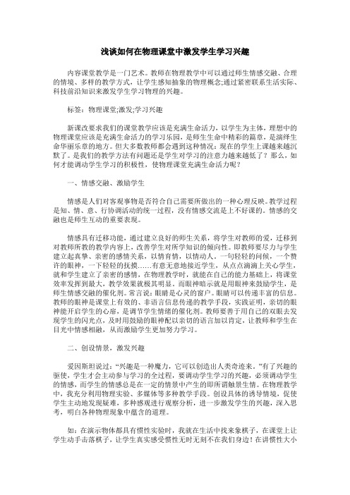 浅谈如何在物理课堂中激发学生学习兴趣