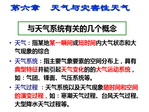 气象学 第六章 天气与气象灾害ppt课件