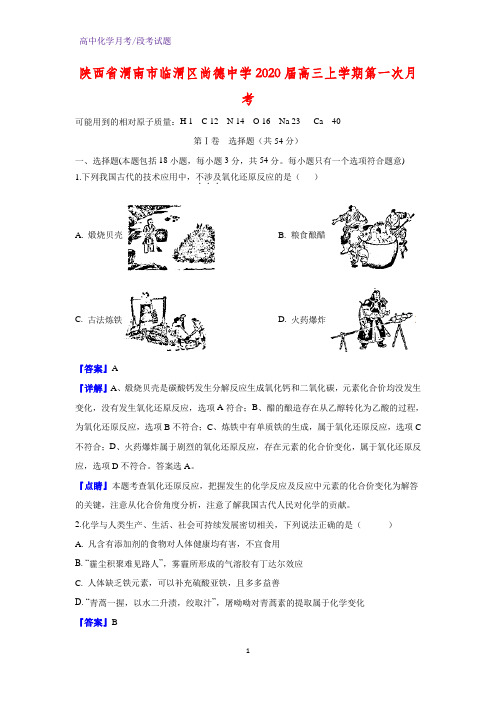 2020届陕西省渭南市临渭区尚德中学高三上学期第一次月考化学试题(解析版)