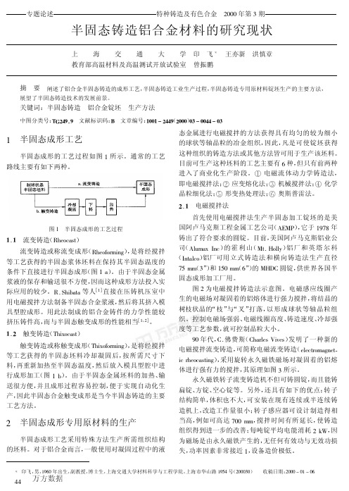 半固态铸造铝合金材料的研究现状