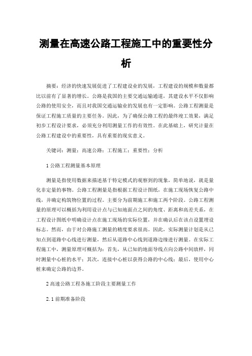 测量在高速公路工程施工中的重要性分析