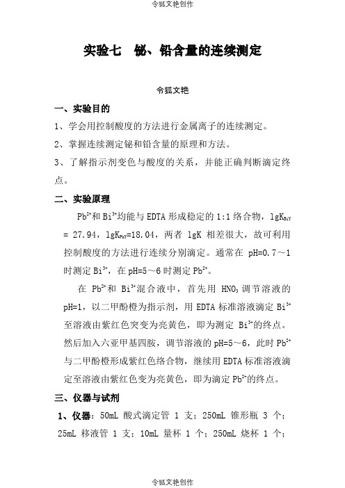 实验7--铅铋含量的连续测定之令狐文艳创作