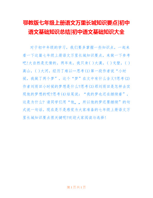鄂教版七年级上册语文万里长城知识要点-初中语文基础知识总结-初中语文基础知识大全