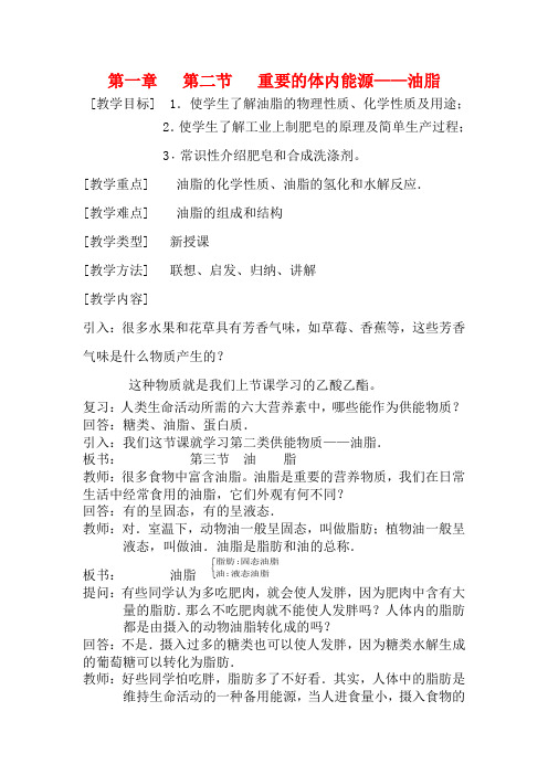 高中化学《重要的体内能源——油脂》教案10 新人教版选修1