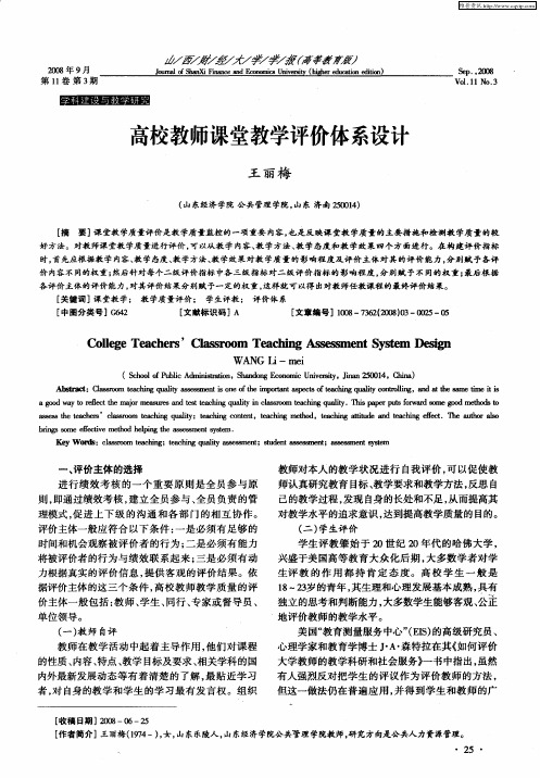 高校教师课堂教学评价体系设计