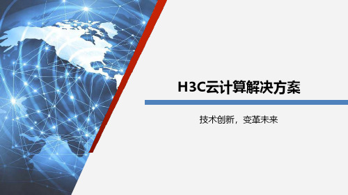 H3C云计算解决方案