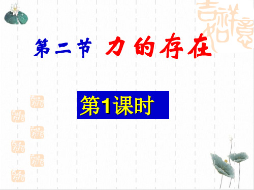 力的存在ppt实用课件浙教版