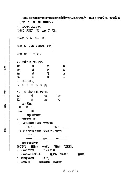 2018-2019年沧州市沧州渤海新区中捷产业园区盐场小学一年级下册语文练习题含答案