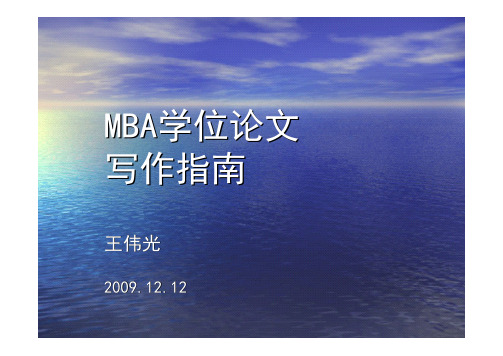 MBA学位论文写作指南